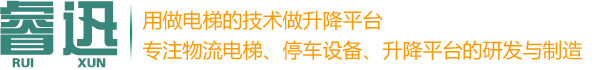 苏州睿迅升降停车设备制造有限公司